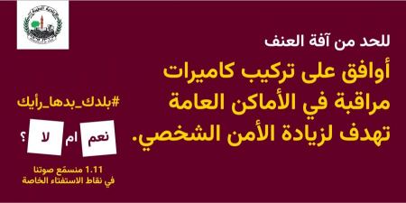 بلدك الطيبة بدها رأيك.